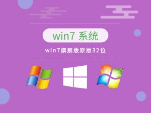 Windows 7旗舰版原版32位 v2023