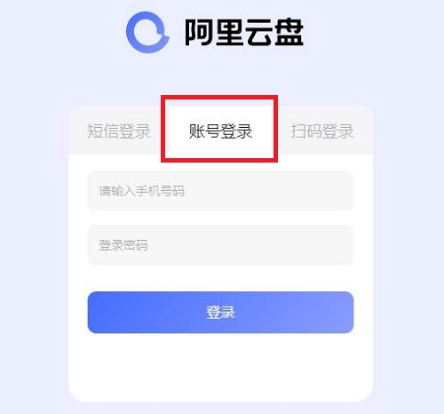 阿里云盘有没电脑版详细介绍