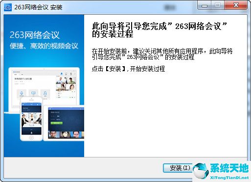 263互联网会议平台 v3.7 正式版
