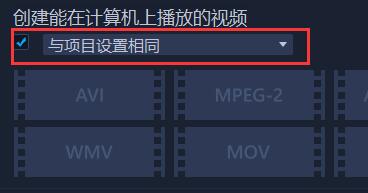 会声会影如何导出视频长宽跟原来的一样