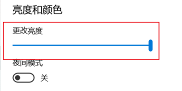Windows 10电脑亮度在哪儿设置？Windows 10设置电脑亮度的办法