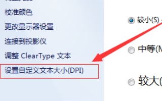 Windows 7电脑字体大小怎么样更改？Windows 7电脑修改文字操作办法推荐