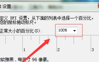 Windows 7电脑字体大小怎么样更改？Windows 7电脑修改文字操作办法推荐