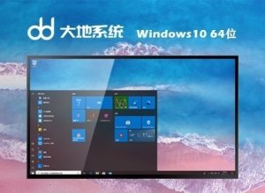 大地系统 Ghost Windows 10 64位绿色安装版 v2023.10