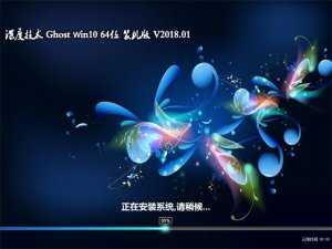 深度Ghost Windows 10专业版64位V201801|绝对激活