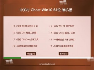 中关村Windows10专业版下载64位免激活版V201801