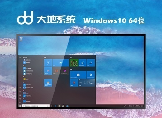 大地系统 Ghost Windows 10 64位简洁直装版 v2023.10