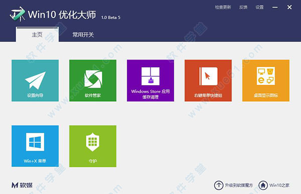 Windows 10优化大师下载 1.0.0.8免费版