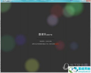 酷家乐电脑中文破解版 V2020 永久免费版
