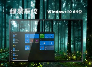 绿茶系统 Ghost Windows 10 64位最新优化版 v2023.10