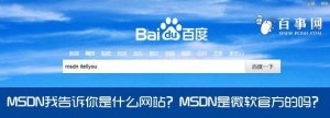 MSDN我对你说是什么网站？MSDN是Microsoft官方的吗？