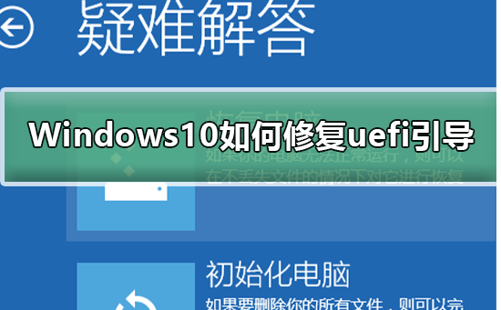 Windows10怎么样修复uefi引导