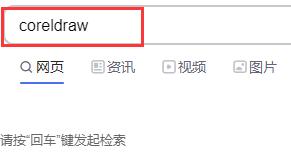 怎么样在电脑上下载coreldraw