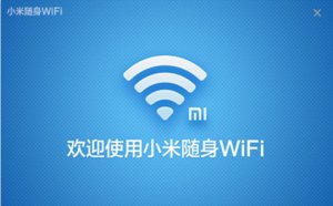 小米wifi驱动