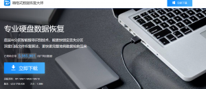 硬盘数据恢复软件如何用