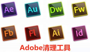 Adobe清理工具