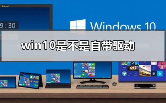 Windows 10是否自带驱动
