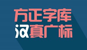 方正汉真广标
