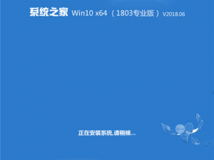 系统之家Windows 10 64位系统下载|1803 ISO镜像
