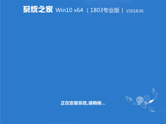 系统之家Windows 10 64位系统下载|1803 ISO镜像