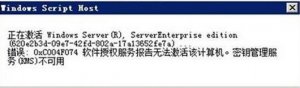Windows 10激活提示故障码0xc004f074如何处置