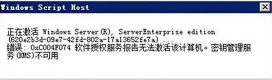 Windows 10激活提示故障码0xc004f074如何处置