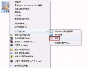怎么样借助系统自带的画图工具修改图片中的文字