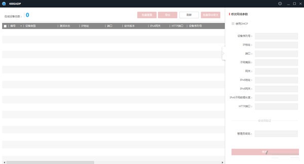 海康威视400SADP密码重置工具