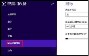 更改Win8.1系统鼠标滚轮滚动行数的小技巧