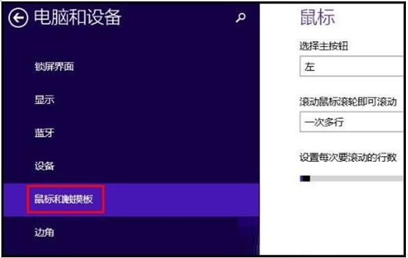 更改Win8.1系统鼠标滚轮滚动行数的小技巧