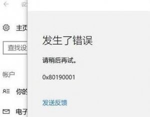 Windows 10添加pin码显示错误0x80190001怎么办    添加pin码显示错误0x80190001解决方