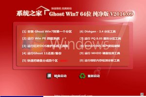 系统之家Windows 7旗舰版下载2016年09月出品（GHO文件）