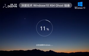 深度技术 Ghost Windows 10 64位完美原装版 v2024.02
