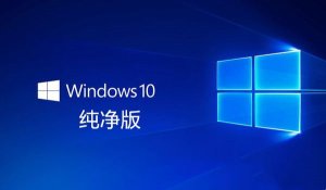 爱纯净 Ghost Windows 10 64位22H2企业版 v2024.02