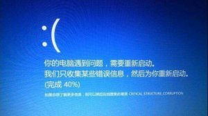 Windows 10蓝屏故障码critical|structure|corruption解决方案