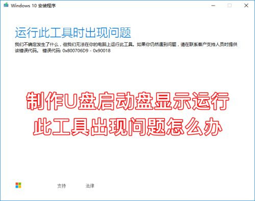 制作Windows 10启动U盘提示运行此工具时出现问题如何解决？