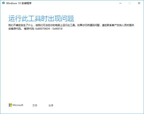 制作Windows 10启动U盘提示运行此工具时出现问题如何解决？