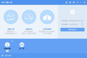 WiFi共享大师(2.2.1.6)官方版