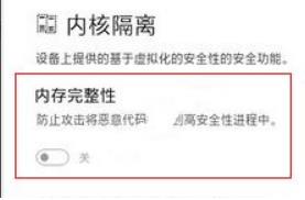 Windows 11系统如何关闭内核隔离