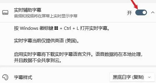 Windows 11系统怎么样开启实时辅助字幕