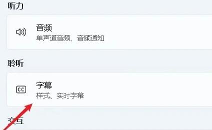 Windows 11系统怎么样开启实时辅助字幕