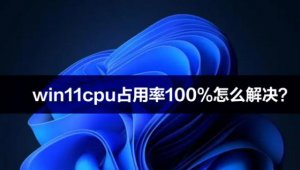 Windows 11系统cpu占用率100%如何解决