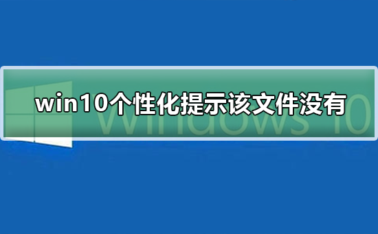 Windows 10打开个性化提示该文件没与之关联