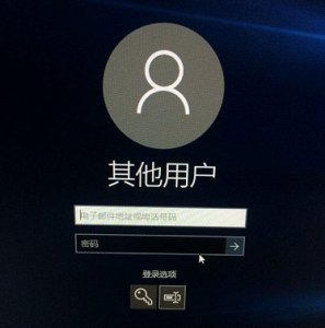 Windows 10更新后开机密码不正确解决方案