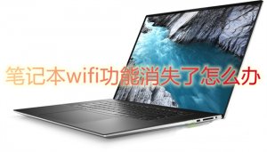 笔记本wifi功能消失解决方案介绍