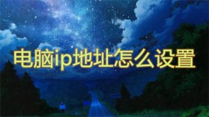 电脑ip地址怎么样设置