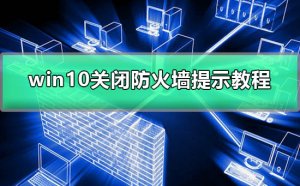 Windows 10怎么样关闭防火墙提示打游戏
