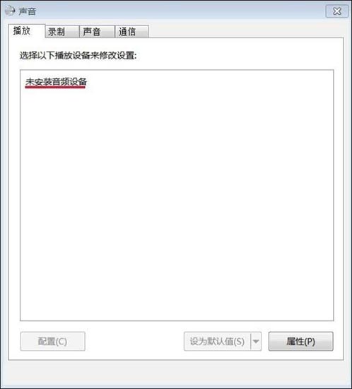Windows 7声音未安装音频设施如何解决？Windows 7声音未安装音频设施的解决方案