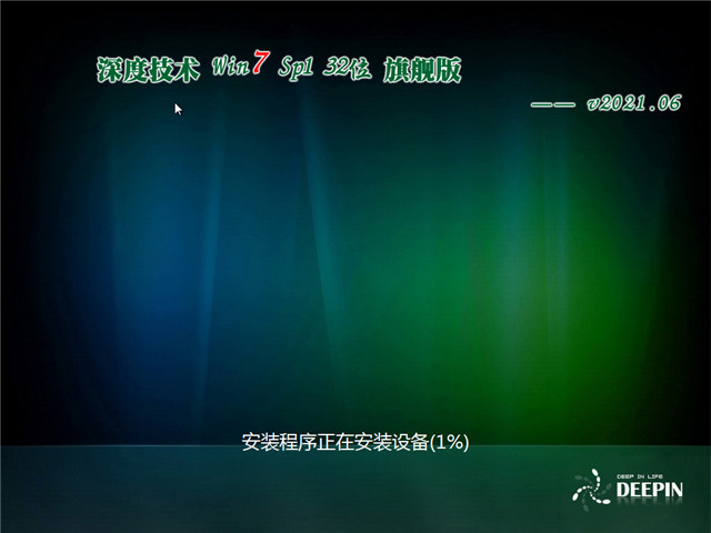 深度系统 Windows 7 SP1 32位旗舰版 v2021.06
