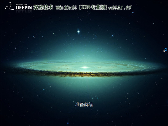 深度系统 Windows 10 64位专业版(2004) v2021.05